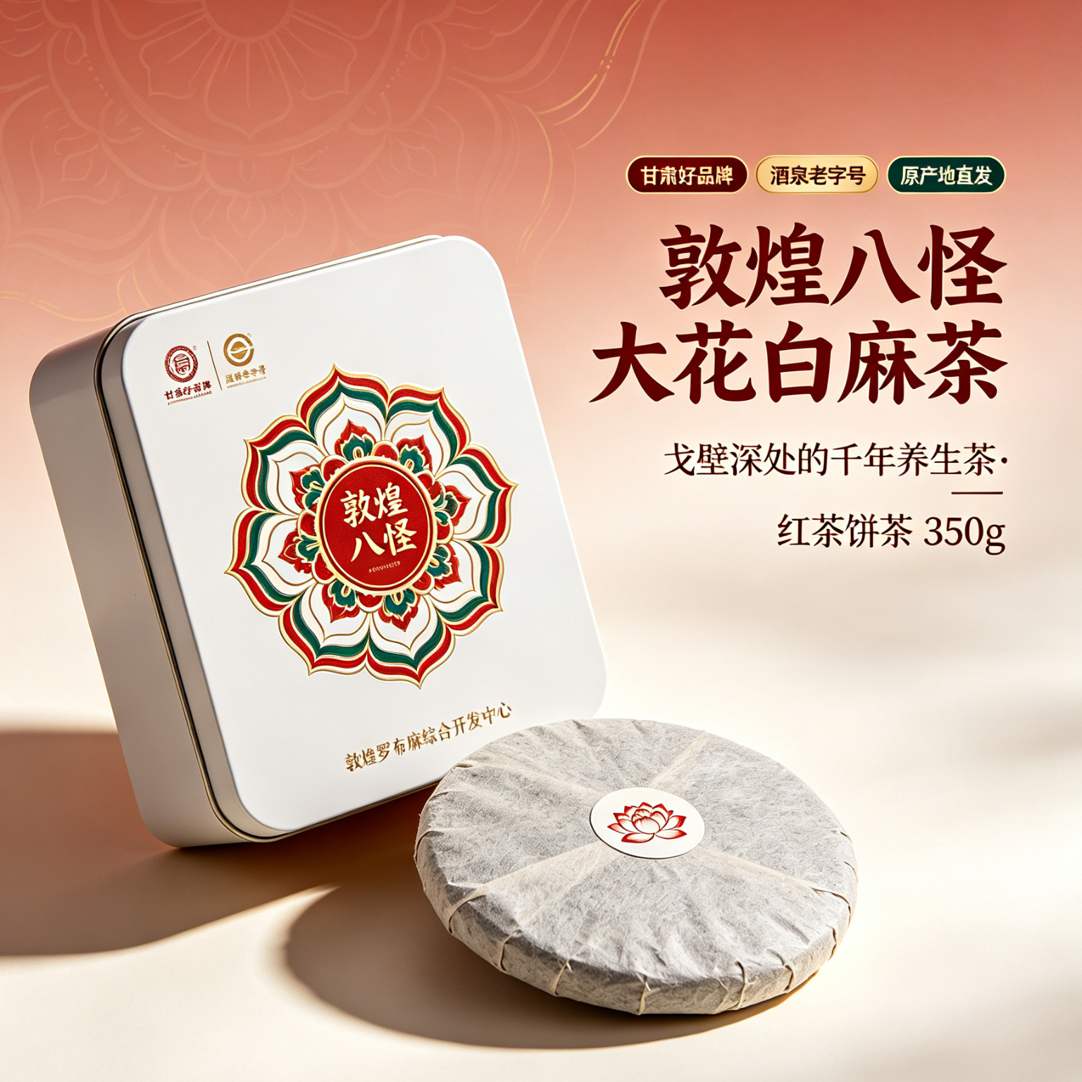 大花白麻 · 红茶