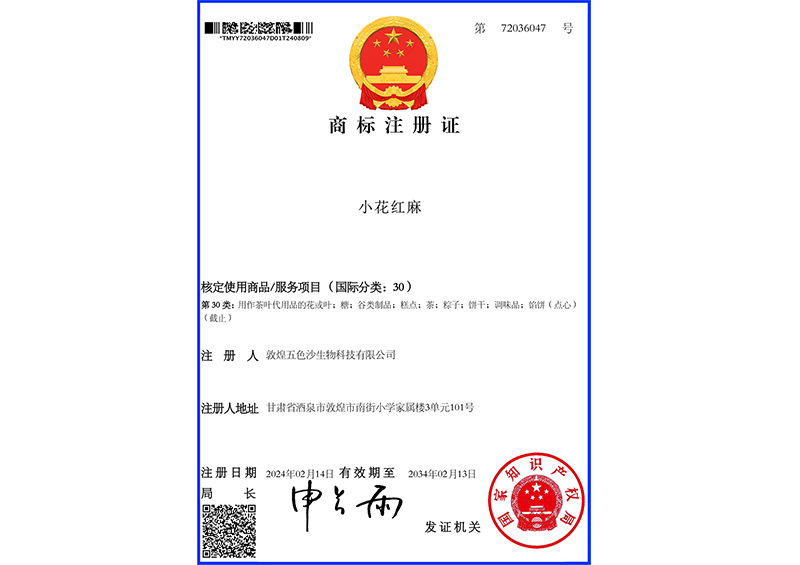 30类小花红麻-商标证书