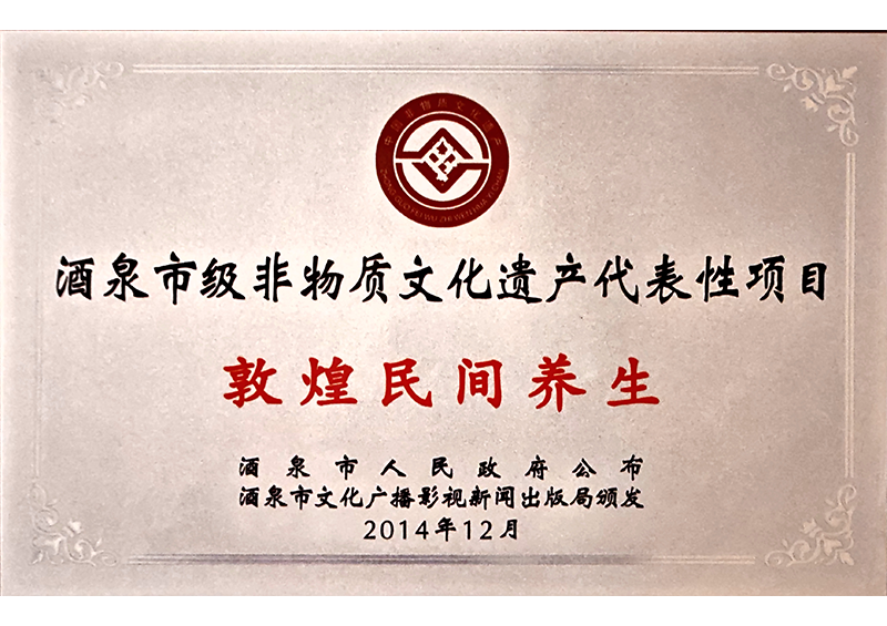 酒泉非物质文化遗产代表性项目